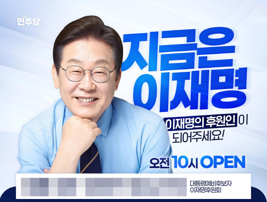 이재명 더불어민주당 전 대표가 15일 페이스북에 게재한 '대통령예비후보자 이재명후원회' 후원금 모집 포스터 일부. 이날 오전 10시부터 후원이 개시됐다.